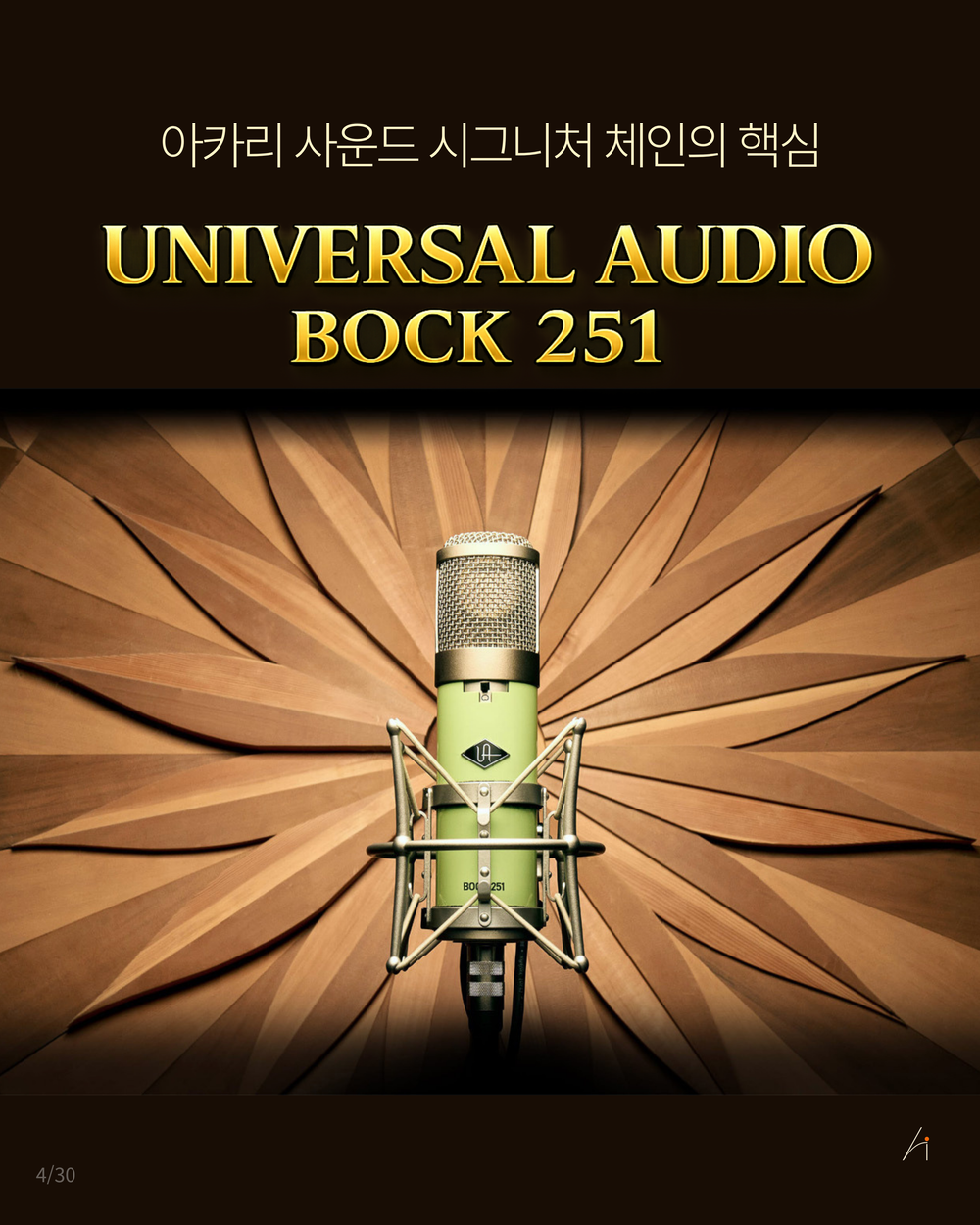 Universal Audio Bock 251 마이크
