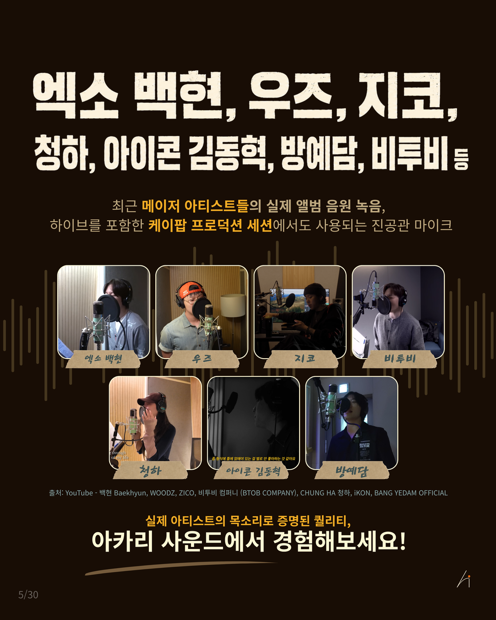 EXO 백현, WOODZ, ZICO, 청하, iKON 김동혁, 방예담, BTOB